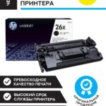 Лазерный картридж Hewlett Packard CF226X (HP 26X) Black
