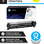 Лазерный картридж Hewlett Packard CF230A (HP 30A) Black
