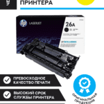 Лазерный картридж Hewlett Packard CF226A (HP 26A) Black