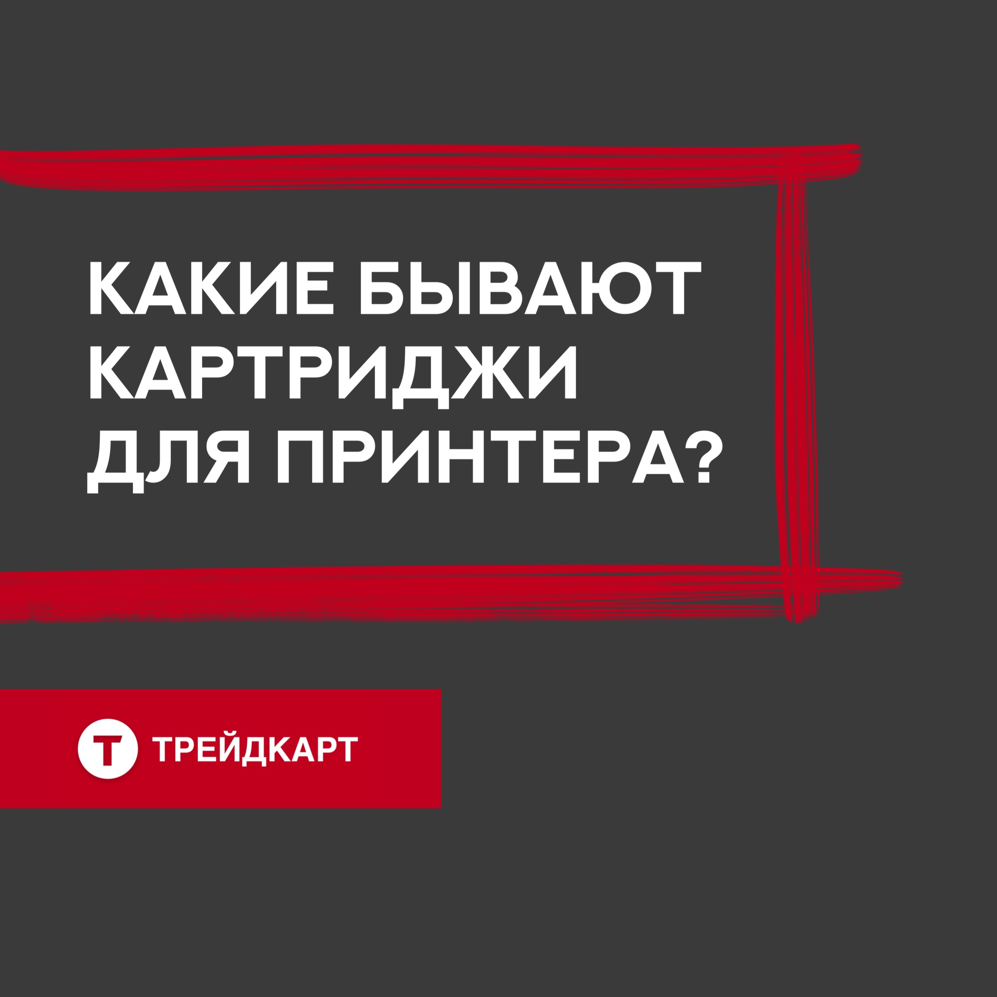 Какие бывают картриджи для принтера?