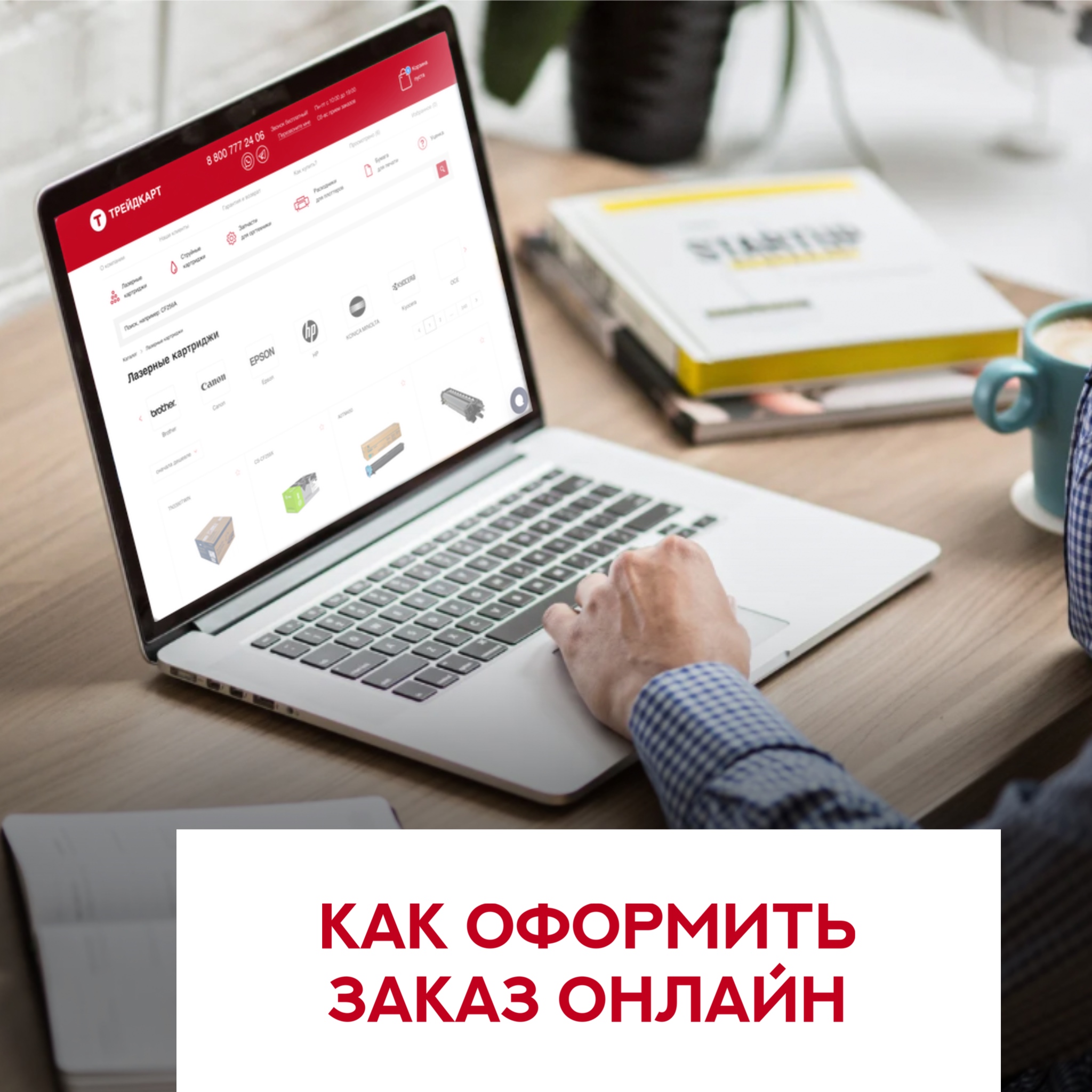 Как оформить заказ онлайн