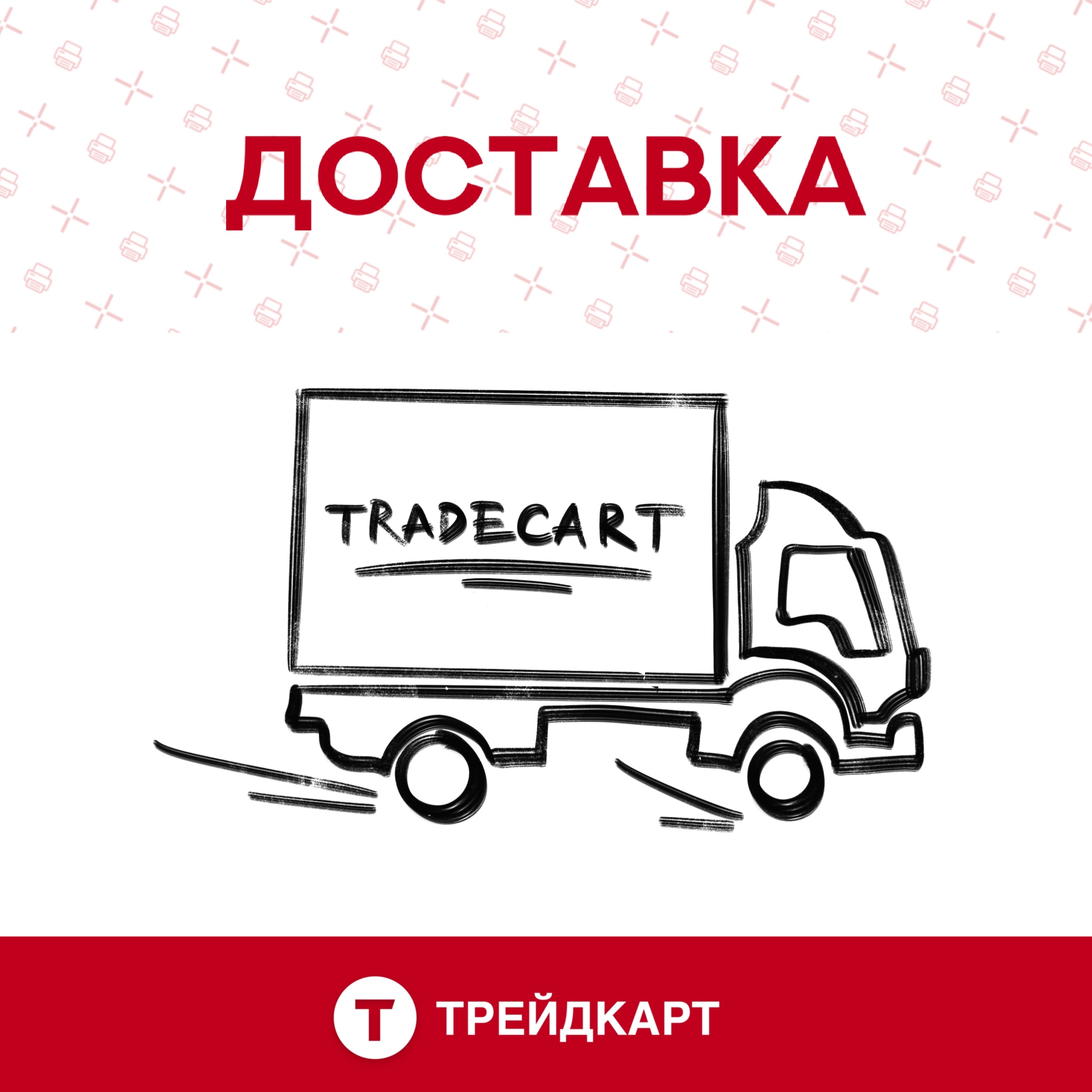 Доставка